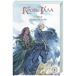 Кровь Тала (2)