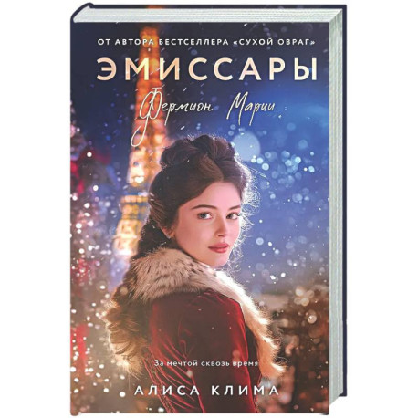 Эмиссары. Фермион Марии (Эмиссары 1)