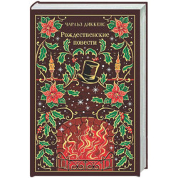 Рождественские повести (подарочное издание)