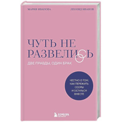 Чуть не развелись. Две правды, один брак — честно о том, как пережить ссоры и остаться вместе