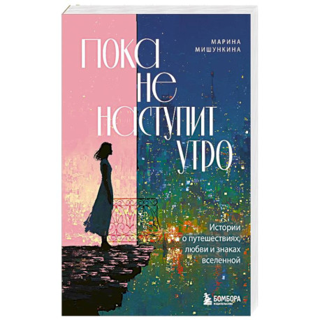 Пока не наступит утро. Истории о путешествиях, любви и знаках вселенной