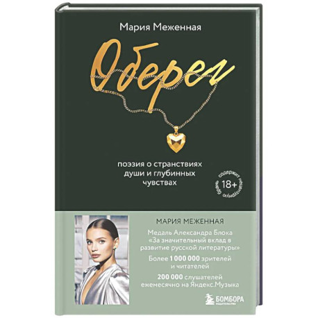 Оберег. Поэзия о странствиях души и глубинных чувствах