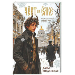 Чёрт на ёлке и другие истории