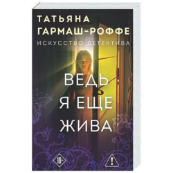Ведь я еще жива