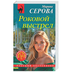 Роковой выстрел