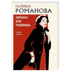 Нирвана для чудовища