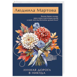 Лунная дорога в никуда