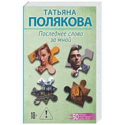 Последнее слово за мной