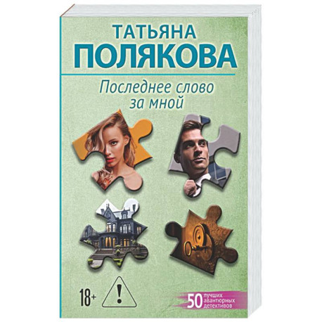 Последнее слово за мной