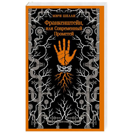 Франкенштейн, или Современный Прометей