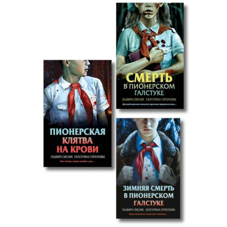 Комплект из 3 книг (Смерть в пионерском галстуке. Пионерская клятва на крови. Зимняя смерть в пионерском галстуке.