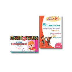 Комплект Все правила по математике. 1–4 классы