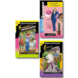 Комплект из 3 книг (Суп из лопаты, Вишенка на кактусе, Бумеранг с автопилотом)
