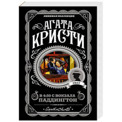 Агата Кристи. Комплект из 4 книг (Спящий убийца. Убийство в Месопотамии. Тайна замка Чимниз. В 4:50 с вокзала