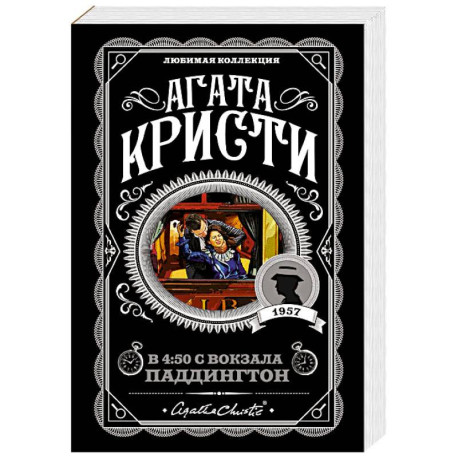 Агата Кристи. Комплект из 4 книг (Спящий убийца. Убийство в Месопотамии. Тайна замка Чимниз. В 4:50 с вокзала