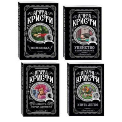 Агата Кристи. Комплект из 4 книг (Немезида. Убить легко. Смерть лорда Эджвера. Убийство в доме викария)