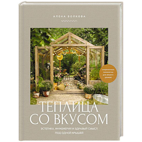 Теплица со вкусом. Эстетика, инженерия и здравый смысл под одной крышей