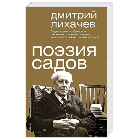 Поэзия садов