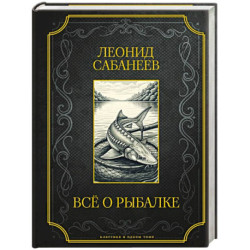 Все о рыбалке. Подарочное издание