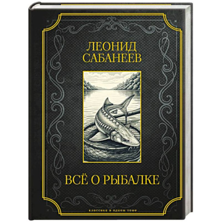 Все о рыбалке. Подарочное издание