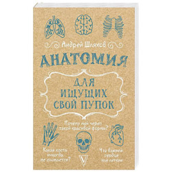 Анатомия для ищущих свой пупок