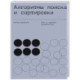 Алгоритмы поиска и сортировки