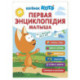 Первая энциклопедия малыша. Котёнок Котэ