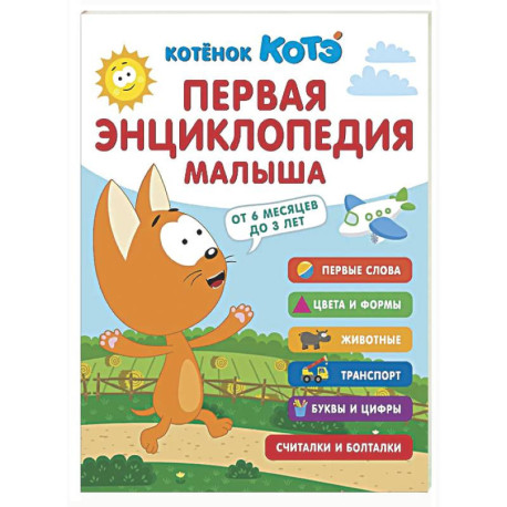 Первая энциклопедия малыша. Котёнок Котэ