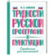 Трудности русской орфографии и пунктуации. Справочник для школьников