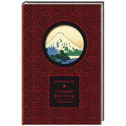 Поэзия Востока. Япония