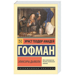 Эликсиры дьявола