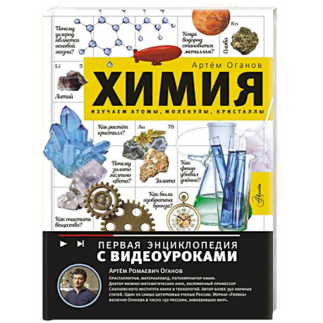 Химия. Изучаем атомы, молекулы, кристаллы