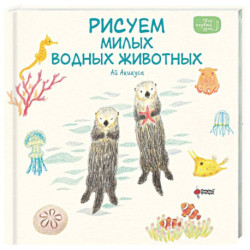 Рисуем милых водных животных