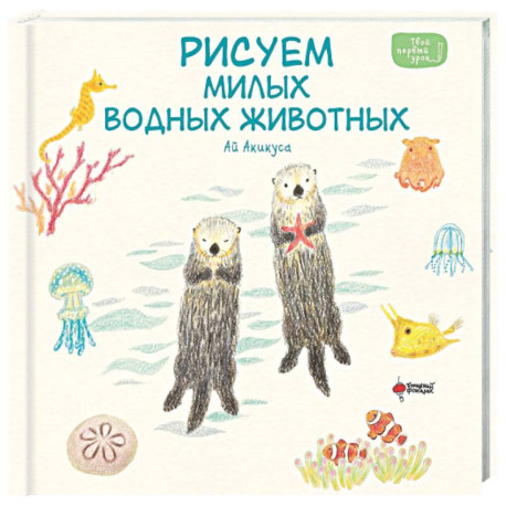 Рисуем милых водных животных