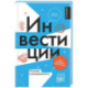 Инвестиции: основы и возможности. Гайд будущего миллионера
