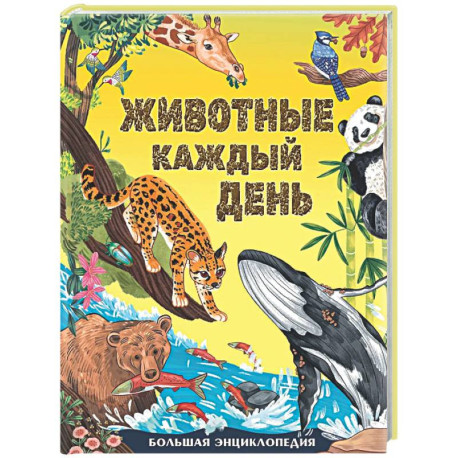 Животные каждый день. Большая энциклопедия