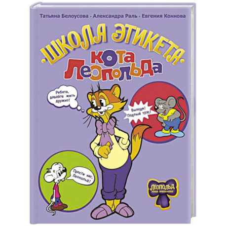 Школа этикета кота Леопольда