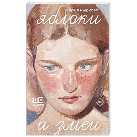 Яблоки и змеи