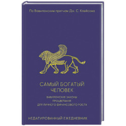 Самый богатый человек. Вавилонские законы процветания для личного финансового роста. Недатированный ежедневник