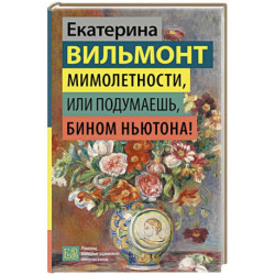 Мимолетности, или Подумаешь, бином Ньютона!