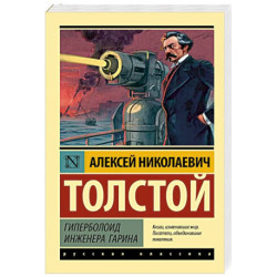 Гиперболоид инженера Гарина