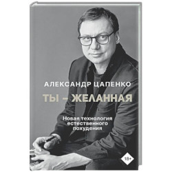 Ты – желанная. Новая технология естественного похудения