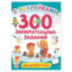 300 занимательных заданий для детей 3-5 лет