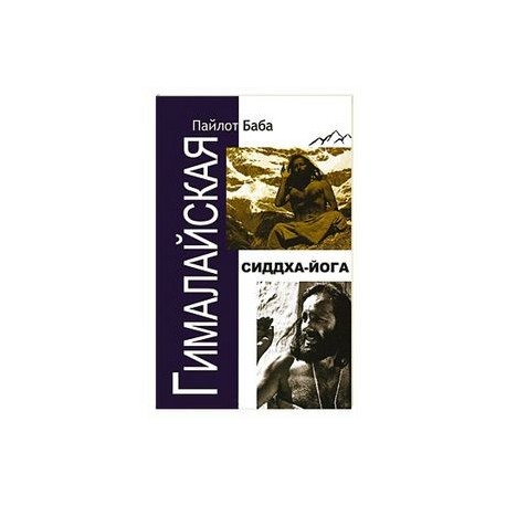 Гималайская Сиддха Йога