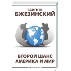 Второй шанс. Америка и мир