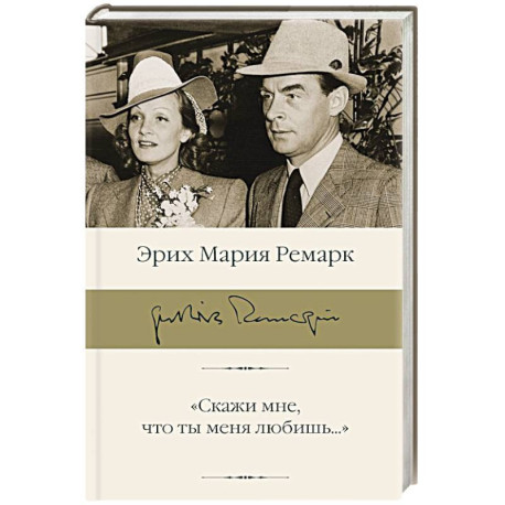 Скажи мне, что ты меня любишь...'