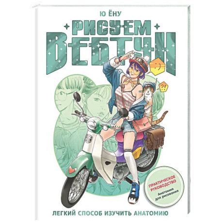 Рисуем вебтун: Легкий способ изучить анатомию