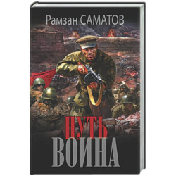 Путь воина