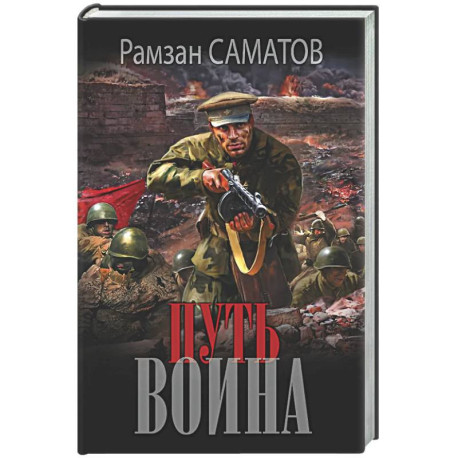 Путь воина