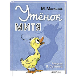 Утёнок Митя